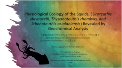 「Physiological Ecology of the Squids, (Uroteuthis duvaucelii, Thysanoteuthis rhombus, and Sthenoteuthis oualaniensis) Revealed by Geochemical Analysis（平衡石の地球化学分析により明らかにするフィリピン産イカ（Uroteuthis duvaucelii, Sthenoteuthis oualaniensis, Thysanoteuthis rhombus）の生理生態）」