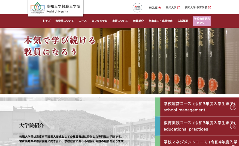 高知大学院 教職実践高度化専攻