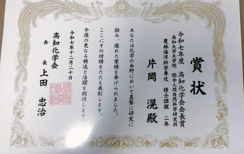 片岡表彰状写真＿高知化学会会長賞