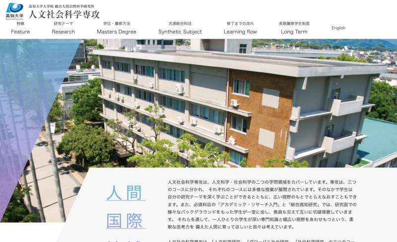 高知大学院人文社会科学専攻