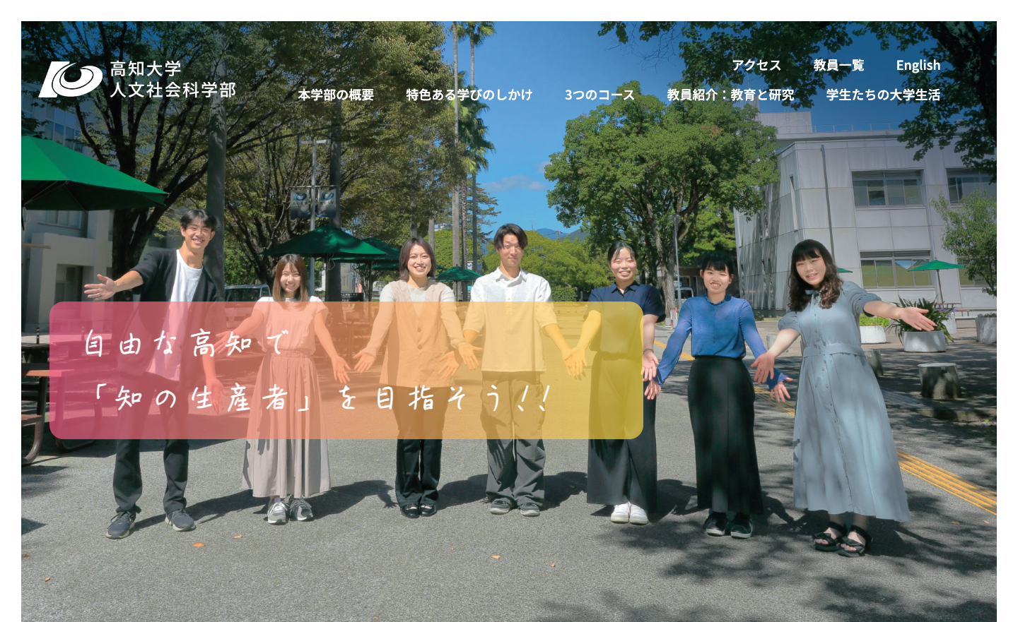 人文社会科学部 - 高知大学