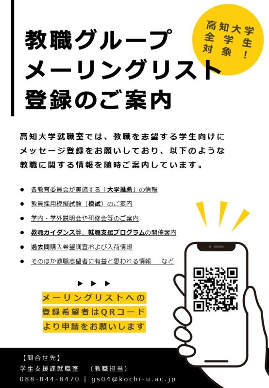 【就職室】高知大学全学生対象！教職グループメーリングリスト登録のご案内（チラシ）v4