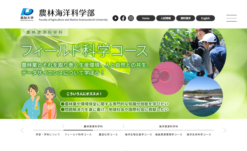 高知大学農林海洋科学部