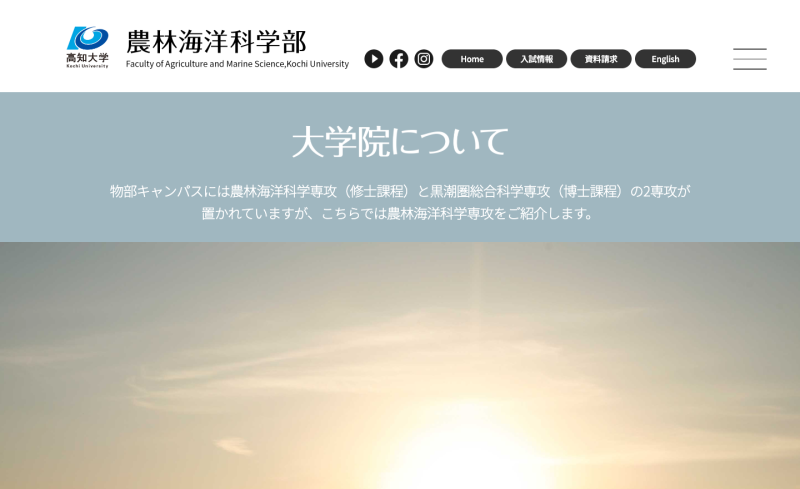 高知大学院 農林海洋科学専攻