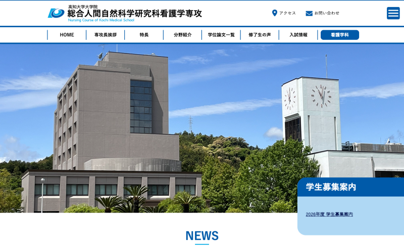高知大学院 看護学専攻