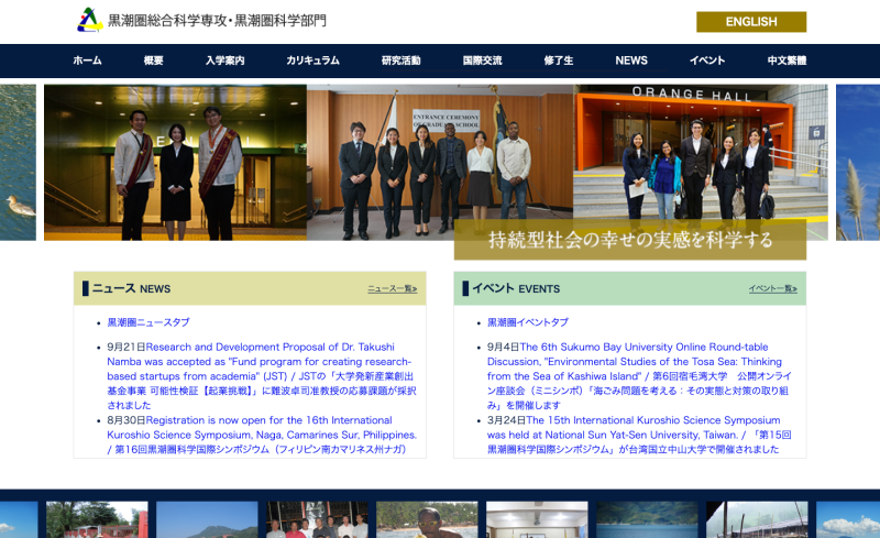 黒潮圏総合科学専攻