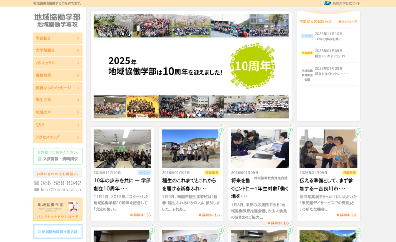 高知大学地域協働学部