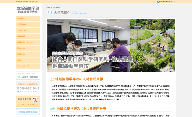 高知大学院 地域協働学専攻