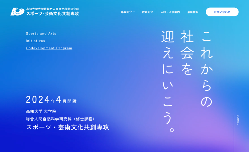 スポーツ・芸術文化共創専攻