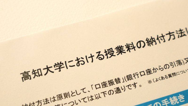 入学料・授業料・奨学金