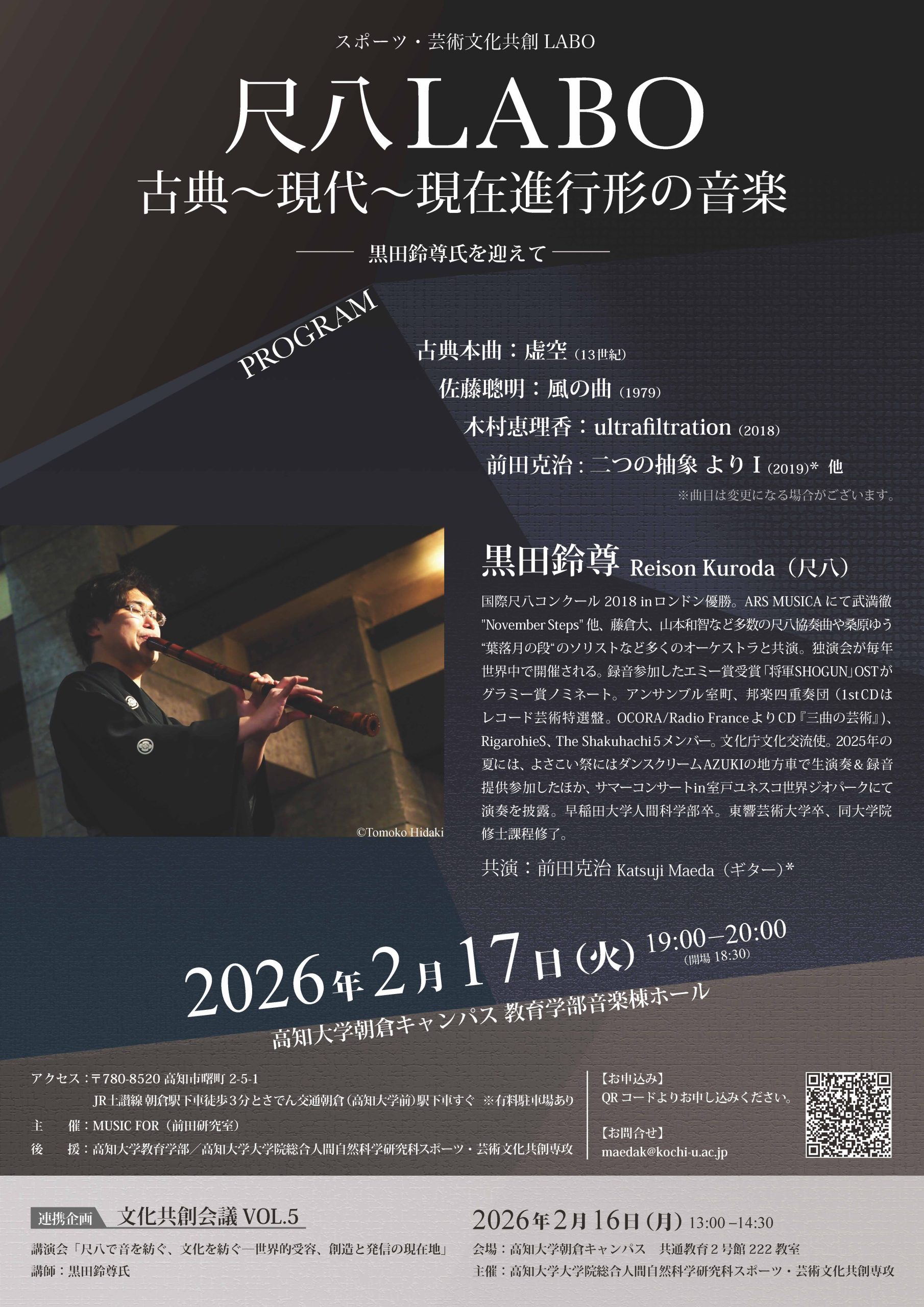 ◇特別演奏会 「尺八LABO 古典～現代～現在進行形の音楽―黒田鈴尊氏を