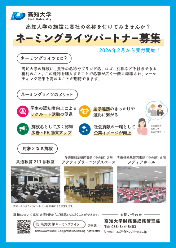 0206修正（完成版）高知大学ネーミングライツ