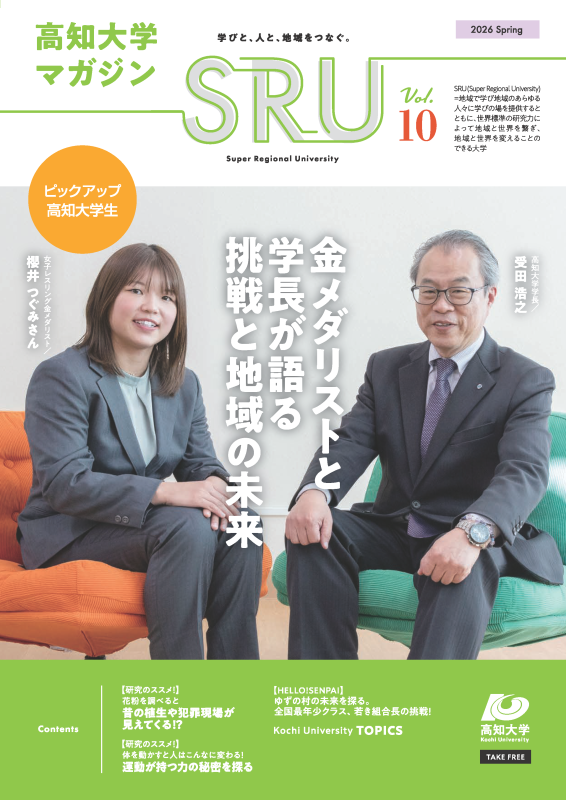 高知大学マガジン SRU_vol9