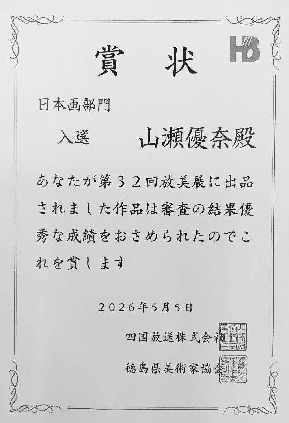 スポーツ・芸術文化共創専攻2年の山瀬優奈さんが、第32回「放美展