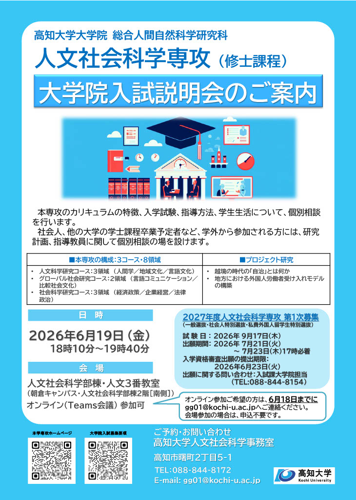 大学院人文社会科学専攻（修士課程）の入試説明会を開催します - 高知大学
