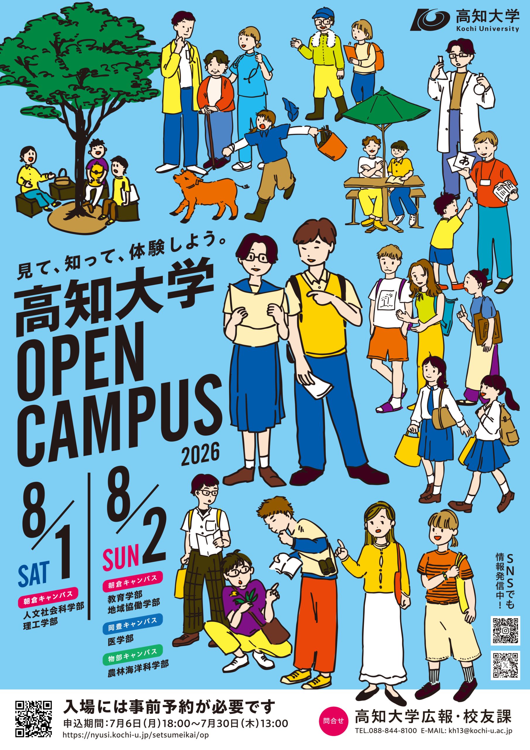 オープンキャンパス2026を開催します - 高知大学
