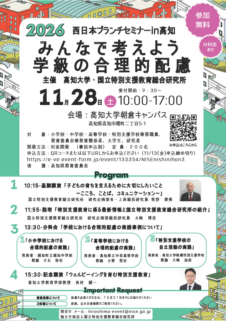 2026西日本ブランチセミナーin高知「みんなで考えよう 学級の合理的